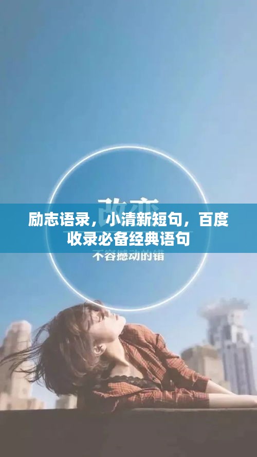 励志语录，小清新短句，百度收录必备经典语句