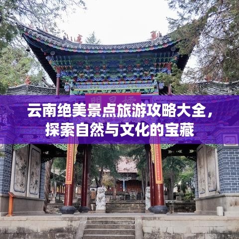 云南绝美景点旅游攻略大全，探索自然与文化的宝藏