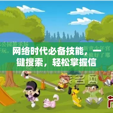 网络时代必备技能，一键搜索，轻松掌握信息宝库！