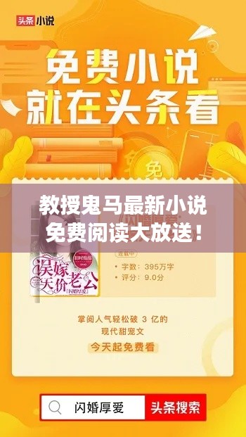 教授鬼马最新小说免费阅读大放送！
