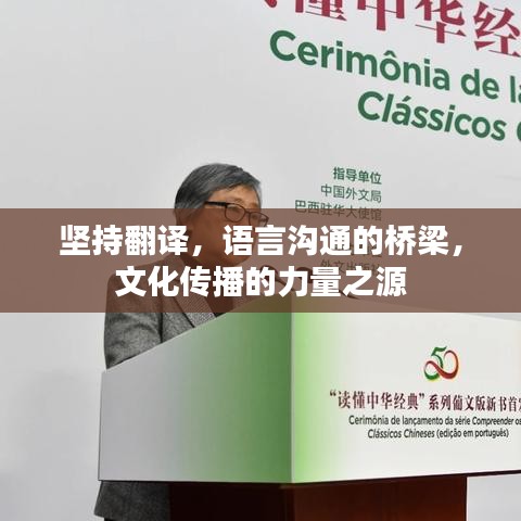 坚持翻译，语言沟通的桥梁，文化传播的力量之源