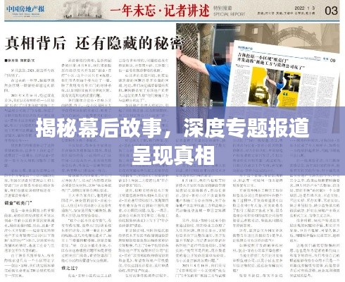 揭秘幕后故事，深度专题报道呈现真相