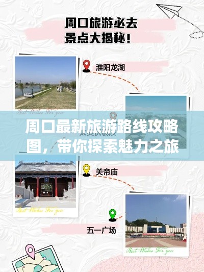 周口最新旅游路线攻略图，带你探索魅力之旅之旅