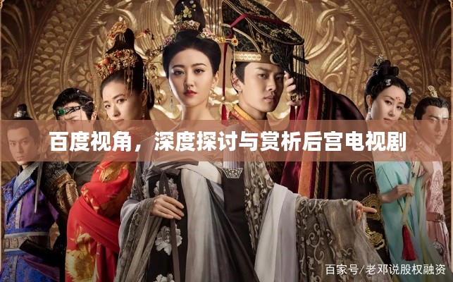 百度视角，深度探讨与赏析后宫电视剧