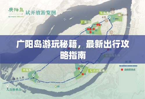 广阳岛游玩秘籍，最新出行攻略指南