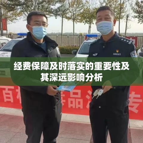 经费保障及时落实的重要性及其深远影响分析