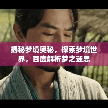 揭秘梦境奥秘，探索梦境世界，百度解析梦之迷思