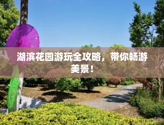 湖滨花园游玩全攻略，带你畅游美景！