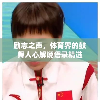 励志之声，体育界的鼓舞人心解说语录精选