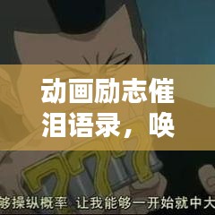 动画励志催泪语录，唤醒你内心深处的力量