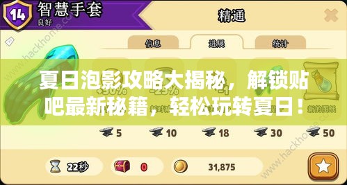 夏日泡影攻略大揭秘，解锁贴吧最新秘籍，轻松玩转夏日！