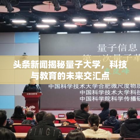 头条新闻揭秘量子大学，科技与教育的未来交汇点