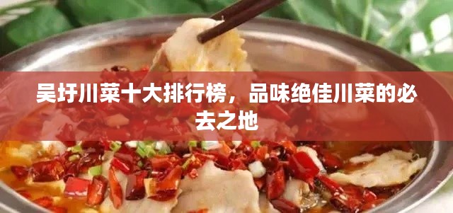 吴圩川菜十大排行榜，品味绝佳川菜的必去之地