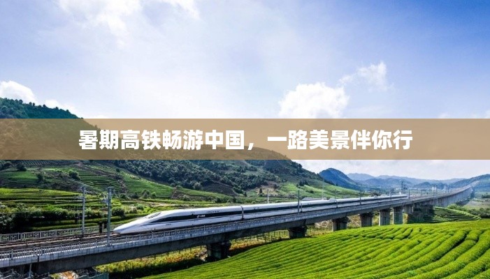 暑期高铁畅游中国，一路美景伴你行