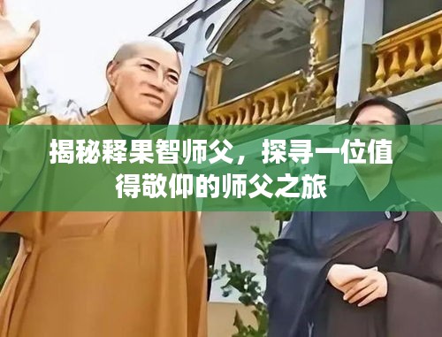 揭秘释果智师父，探寻一位值得敬仰的师父之旅