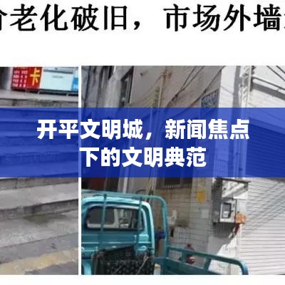 开平文明城，新闻焦点下的文明典范
