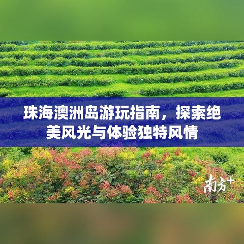 珠海澳洲岛游玩指南，探索绝美风光与体验独特风情