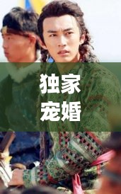 独家宠婚景儿，揭秘甜蜜婚姻背后的秘密！
