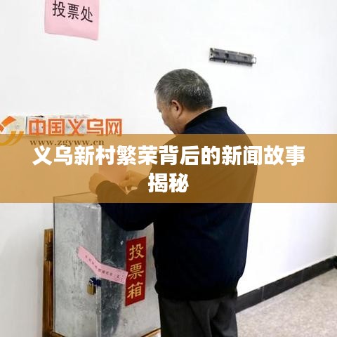 义乌新村繁荣背后的新闻故事揭秘