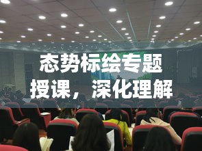 态势标绘专题授课，深化理解，实战应用技巧全解析