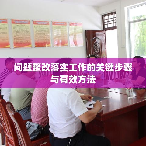 问题整改落实工作的关键步骤与有效方法