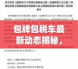 包牌包税车最新动态揭秘，进展迅速，令人瞩目！