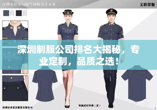 深圳制服公司排名大揭秘，专业定制，品质之选！