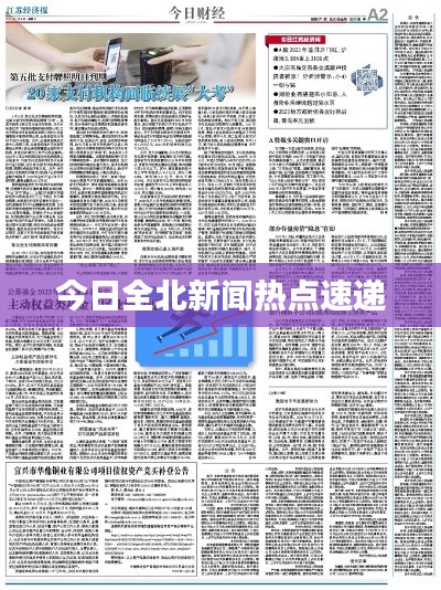 今日全北新闻热点速递