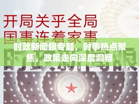 时政新闻眼专题，时事热点聚焦，政策走向深度洞察