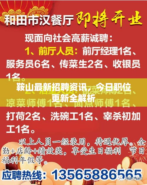 鞍山最新招聘资讯，今日职位更新全解析