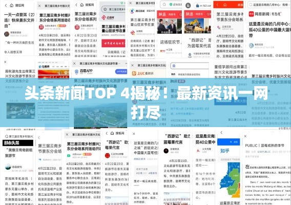头条新闻TOP 4揭秘！最新资讯一网打尽