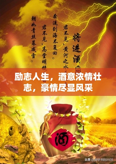 励志人生，酒意浓情壮志，豪情尽显风采