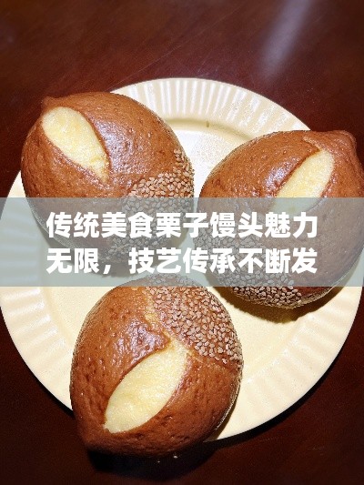 传统美食栗子馒头魅力无限，技艺传承不断发扬