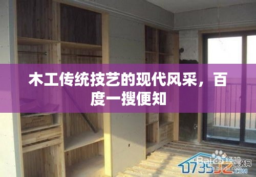 木工传统技艺的现代风采，百度一搜便知