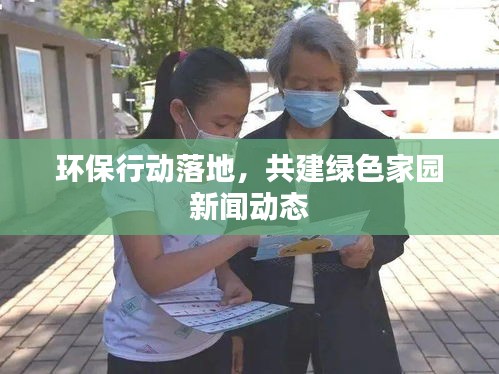 环保行动落地，共建绿色家园新闻动态