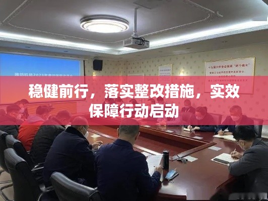 稳健前行，落实整改措施，实效保障行动启动