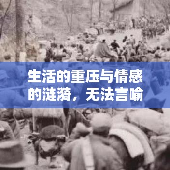 生活的重压与情感的涟漪，无法言喻的悲伤