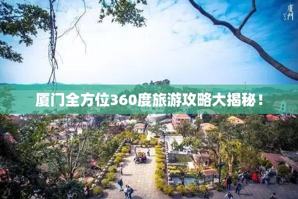 厦门全方位360度旅游攻略大揭秘！