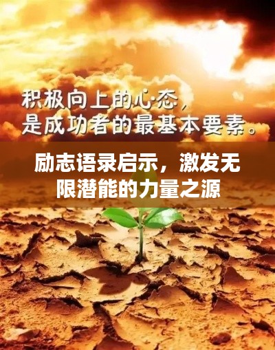 励志语录启示，激发无限潜能的力量之源
