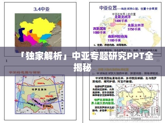 「独家解析」中亚专题研究PPT全揭秘