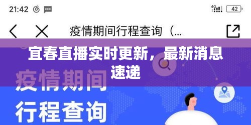 宜春直播实时更新，最新消息速递