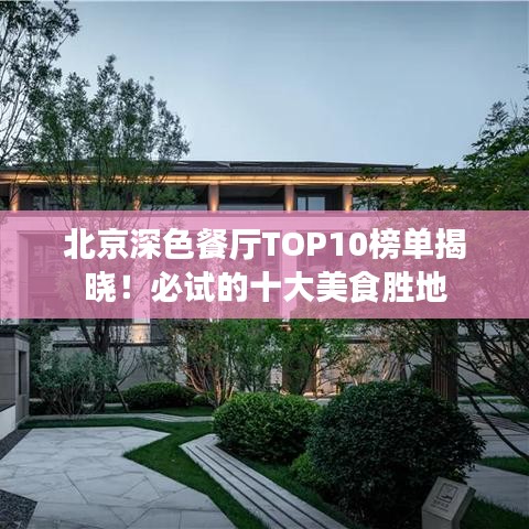 北京深色餐厅TOP10榜单揭晓！必试的十大美食胜地