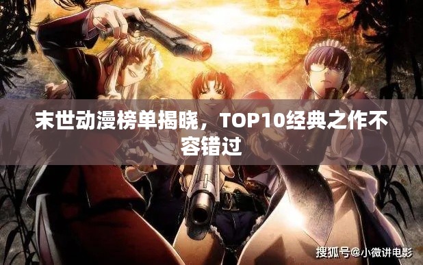 末世动漫榜单揭晓，TOP10经典之作不容错过