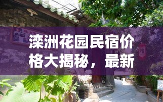 滦洲花园民宿价格大揭秘，最新优惠，一网打尽！