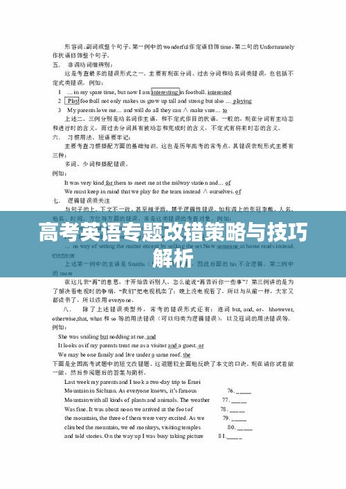 高考英语专题改错策略与技巧解析