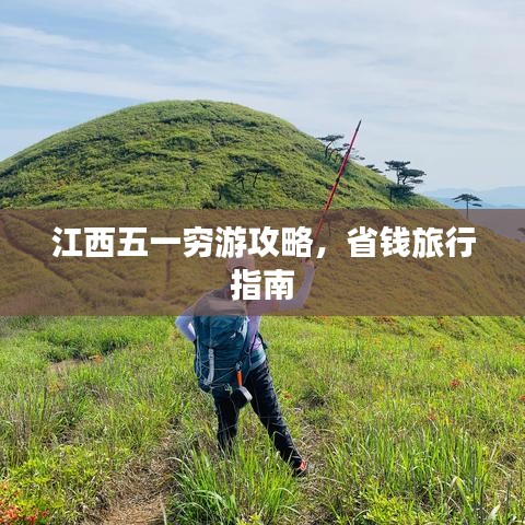 江西五一穷游攻略，省钱旅行指南