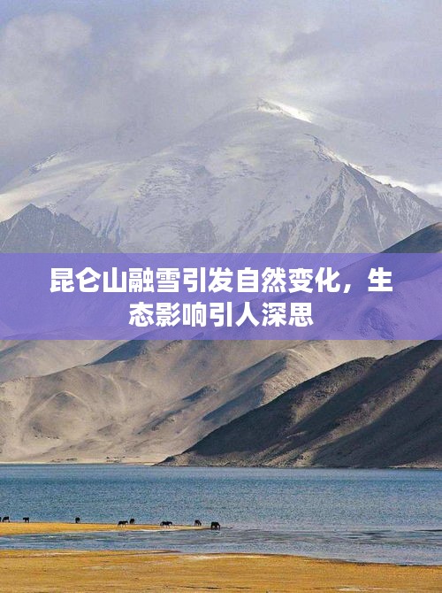 昆仑山融雪引发自然变化，生态影响引人深思