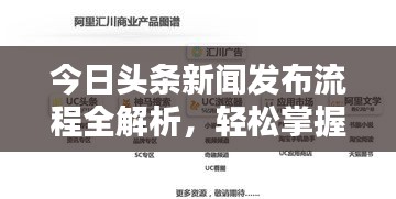 今日头条新闻发布流程全解析，轻松掌握发布要点，让你的新闻吸引百度目光！