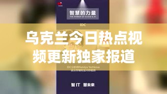 乌克兰今日热点视频更新独家报道