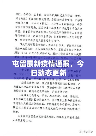 屯留最新疫情通报，今日动态更新